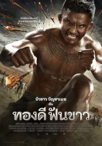 فیلم Thong Dee Fun Khao 2017 1 MV5BMzcyYTg4NDItMGE1ZC00ODc4LThiMmEtMzI0NTllNWUzYWI2XkEyXkFqcGc@. V1 SX500