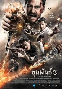 فیلم Khun Pan 3 2023 1 MV5BMTdkMDA1MmEtZTlhYy00YWM4LWJlNmYtZmM1Y2M2YTY5ZWNkXkEyXkFqcGc@. SY600 SX400