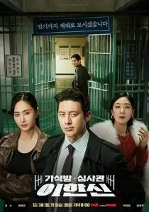 سریال کرهای (Gaseogbang Simsagwan Lee Han Sin) Parole Examiner Lee 1 MV5BMjNkZTAwMzUtNTViMC00YzJjLTkxYTAtOTBjN2JjZTU0Zjc1XkEyXkFqcGc@. SY600 SX400