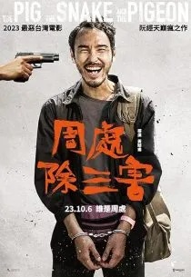 فیلم The Pig, the Snake and the Pigeon 2023 1 MV5BNzdkZTgzZWUtNGI4NS00MTJmLTllMjktMmE5YzA5YTU5MGRkXkEyXkFqcGc@. SY600 SX400