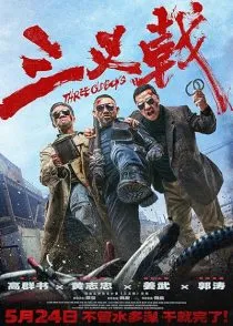 فیلم Three Old Boys 2024 1 MV5BOGExOTZlNWMtNTFmZi00MDdkLWEyMjMtMTBmNGJhYjAzNzYyXkEyXkFqcGc@. SY600 SX400