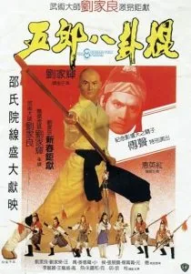 فیلم The Eight Diagram Pole Fighter 1984 1 MV5BOGM4MGJlZTUtZDNkMC00NzczLThkZDUtNzQ3NjgxZDE2ZTJmXkEyXkFqcGc@. SY600 SX400