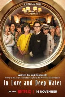 فیلم In Love and Deep Water 2023 1 MV5BOTI0YjgyYjMtMWY2ZS00ODYyLTgxYzctYzcwNjRkNjBlY2Y2XkEyXkFqcGc@. SY600 SX400