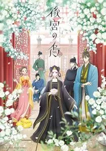 انیمه Raven of the Inner Palace 1 MV5BYjcxNWY4YmQtZjJjYi00ZjE0LWI2MDUtYzIxZDZkYzQ3ZjQ1XkEyXkFqcGc@. SY600 SX400