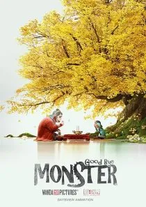 انیمیشن Goodbye Monster 2022 1 MV5BZDQ2Njg0MjQtMjFiYy00MWYwLTg4ZTItODBkMmMwNjVhNjMzXkEyXkFqcGc@. SY600 SX400