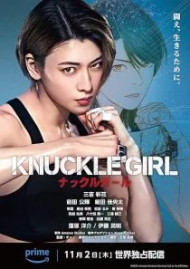 فیلم کرهای Knuckle Girl 2023 1 MV5BZTMzNjk3MWQtZThmOC00MzI4LWJjYjEtZGU0Mjg0N2ZmMmZjXkEyXkFqcGc@. SY600 SX400