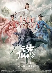 فیلم Jade Dynasty 2019 1 MV5BZWMzMGIwOWEtN2E5Mi00YWQyLTgzZjUtNGVlOGJiZjNlNTA4XkEyXkFqcGc@. SY600 SX400