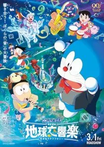 انیمه Doraemon the Movie: Nobita’s Earth Symphony 2024 1 MV5BNTc5NDZjN2ItZTgyYi00YzkyLWEyOTktOTExMTNlNmRjZjVmXkEyXkFqcGc@. SY600 SX400